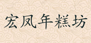 宏鳳年糕坊品牌logo