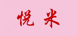 悅米品牌logo