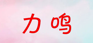 力鳴品牌logo