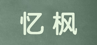 憶楓品牌logo