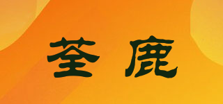 荃鹿品牌logo