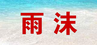 雨沫品牌logo