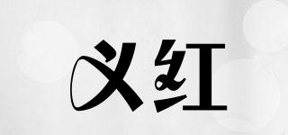 義紅品牌logo