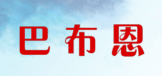 巴布恩品牌logo