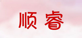 順睿品牌logo