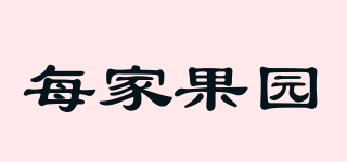 每家果園品牌logo