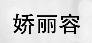 嬌麗容品牌logo