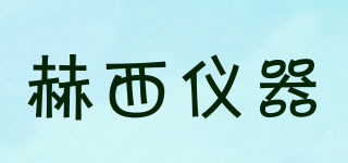 赫西儀器品牌logo