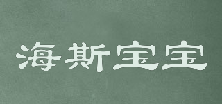 HSbaby/海斯寶寶品牌logo