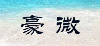 豪微品牌logo