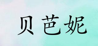 貝芭妮品牌logo