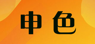 申色品牌logo
