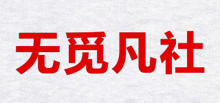 WMIFSL/無覓凡社品牌logo