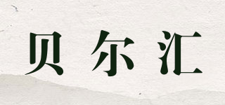 貝爾匯品牌logo