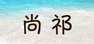 尚祁品牌logo