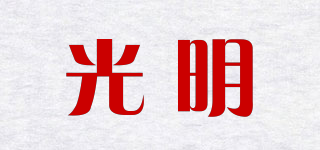 光明品牌logo