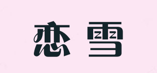 戀雪品牌logo