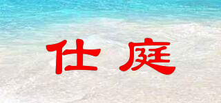 仕庭品牌logo
