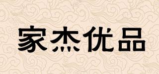 家杰優(yōu)品品牌logo