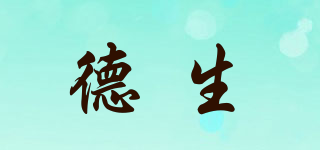 德生品牌logo
