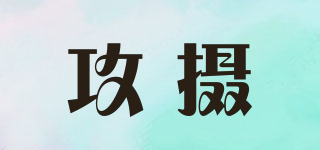 攻攝品牌logo