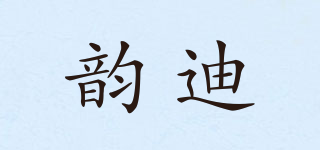 韻迪品牌logo