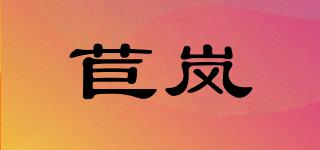 苣嵐品牌logo