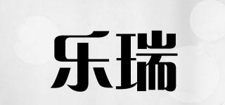 樂瑞品牌logo