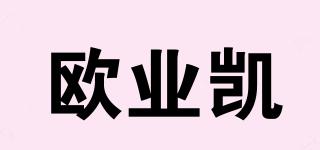 歐業(yè)凱品牌logo