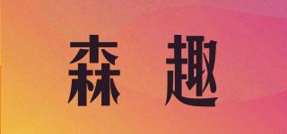 森趣品牌logo