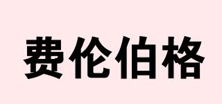 費(fèi)倫伯格品牌logo