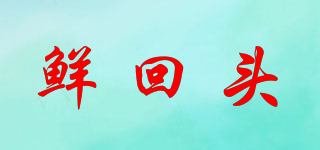 鮮回頭品牌logo