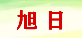 旭日品牌logo