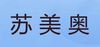 蘇美奧品牌logo