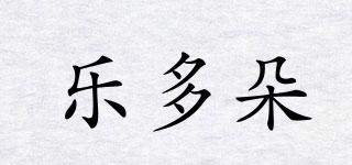 樂多朵品牌logo