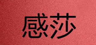 感莎品牌logo