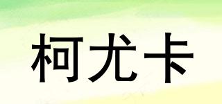 KEOKA/柯尤卡品牌logo