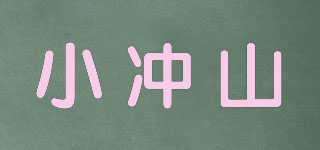小沖山品牌logo