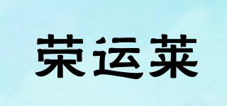 榮運萊品牌logo