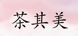 茶其美品牌logo