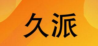 久派品牌logo