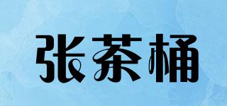 張茶桶品牌logo