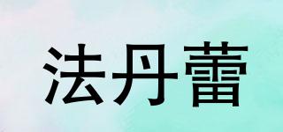 法丹蕾品牌logo