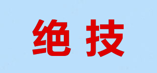 絕技品牌logo