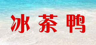冰茶鴨品牌logo