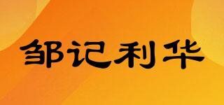 鄒記利華品牌logo