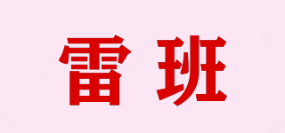 雷班品牌logo