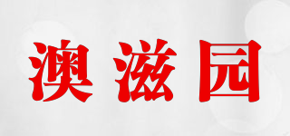 澳滋園品牌logo