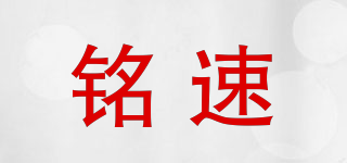 銘速品牌logo