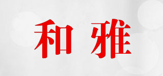 和雅品牌logo